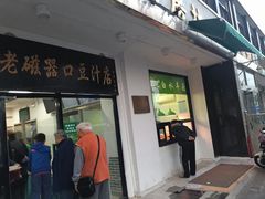 门面-老磁器口豆汁店(天坛店)
