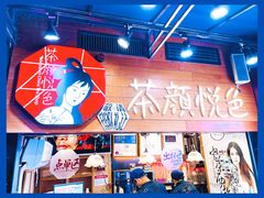 -茶颜悦色(岳麓山顶店)