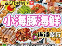 -小海豚·老字号海鲜餐厅(三亚湾店)