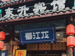 -蜀江龙火锅(339店)