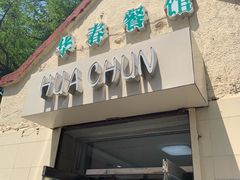 门面-华春餐馆(鱼山路店)