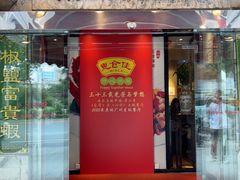 -惠食佳(东风大公馆店)