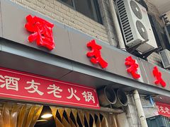 -酒友老火锅(渝中店)