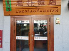 -老朴饭店(邮政街总店)