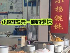 -玉塘村小杨馄饨