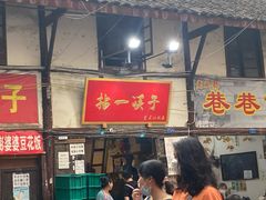 门面-拈一筷子·宜宾江湖菜(十一街店)