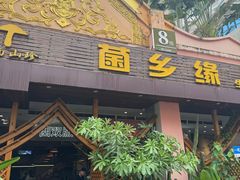 -菌乡缘·野生菌蒸汽鱼火锅(江边夜市店)