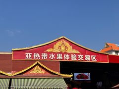 -曼阁市场水果批发市场