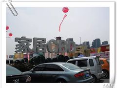 -新时代家居生活广场(古墩店)