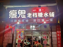 -瘦鬼老档糖水铺