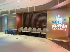 -麻六记(新天地店)