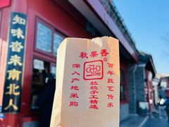 -秋栗香(地安门店)