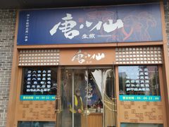 -唐八仙生煎(东鱼坊店)