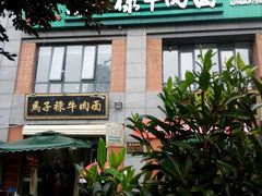-兰州马子禄牛肉面(文景公园店)