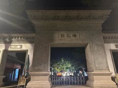 -苏州东山雕花楼宾馆