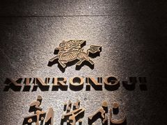 -新荣记(建国门外大街店)