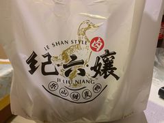 -王浩儿纪六孃甜皮鸭(乐山总店)