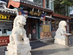 -同和居(什刹海店)