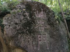 -云岫谷游猎自然风景区