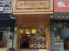 -放哈·甜醅子奶茶创造者(正宁路店)