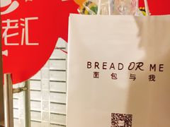 -面包与我Bread Or Me(长城汇店)