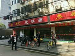 -易记皮肚面(明瓦廊店)