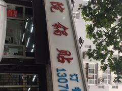 门面-劈柴院锅贴(沈阳路店)