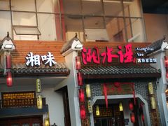 -湘水谣(芙蓉店)