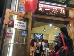 门面-拈签一笑黄牛肉辣卤串串