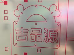 -吉品源(农院路店)