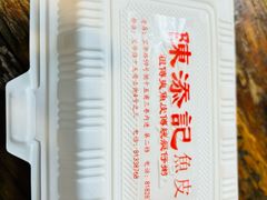 -陳添記·祖傳爽鱼皮(十五甫三巷店)
