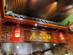 门面-颐品居涮肉(乌鲁木齐中路店)