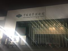 -中国科学技术馆影院