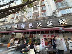 -陈小肠特色火盆烧烤(海门渔村美食街店)