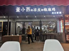 -董小西的凉皮和椒麻鸡(三元桥店)