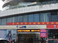 -美年大健康(海景大道分院)