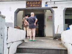 门面-泰顺江南春面馆