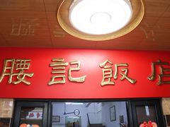 门面-腰记饭店(龙源路店)