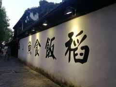 -鱼食饭稻·苏浙土菜17年老馆子(平江路店)