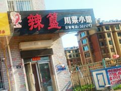 -辣簋(百湖花园店)