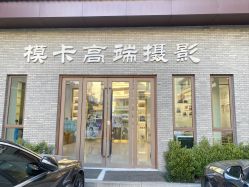-模卡原创写真馆(苏州总店)