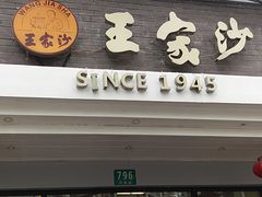 门面-王家沙点心店(西康路店)