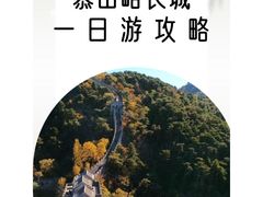 -慕田峪长城