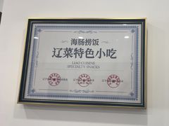 -小郭私房菜·海肠捞饭店(学士街店)