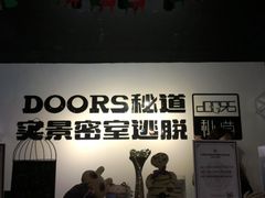 -Doors独立剧情密室(东门分店)