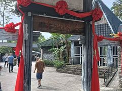 -明仕田园