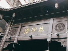 门面-捞沙巷