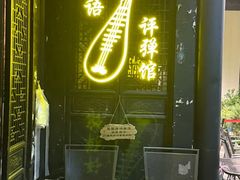 -琵琶语评弹茶馆(苏州平江路店)