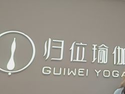 -归位瑜伽＆普拉提馆