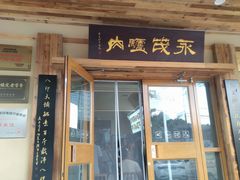 -永茂驴肉(莲池南大街总店)